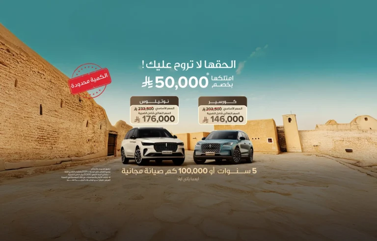 عروض لينكون الحج 2026 على نوتيلوس وكورسير بأسعار خاصة وصيانة مجانية